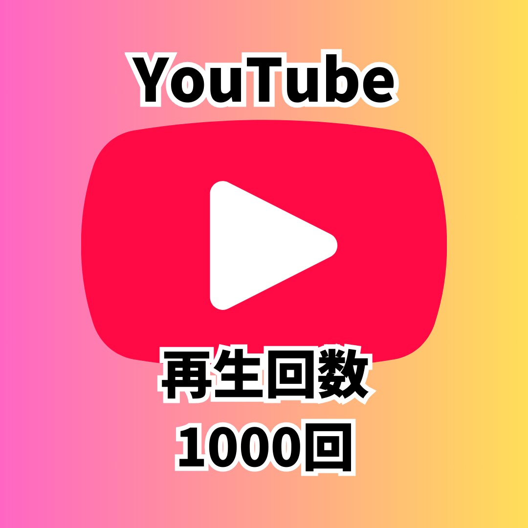 バズり動画にするお手伝いします YouTube 再生回数1000回 イメージ1