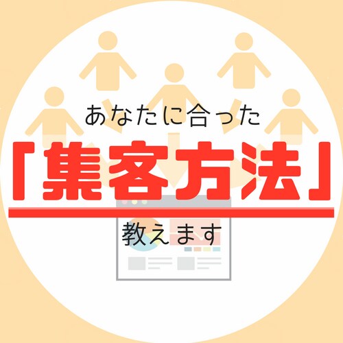 あなたに合った「集客方法」を教えます もっと集客したい！でもどうしたら？とお悩みの方におすすめ イメージ1