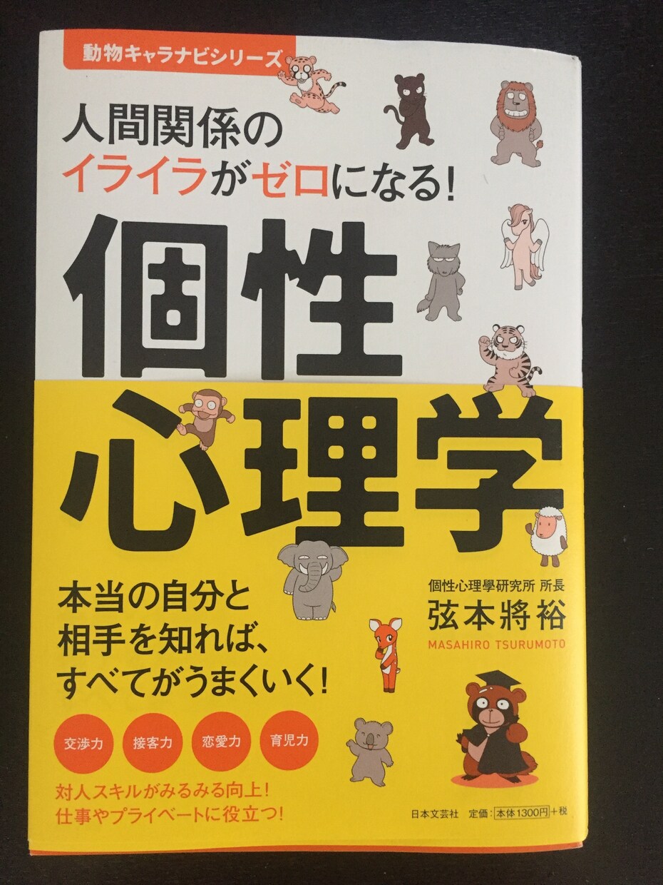人間関係のイライラがゼロになる方法教えます ！本当の自分と相手を知ればすべてが上手くいく個性心理学とは イメージ1