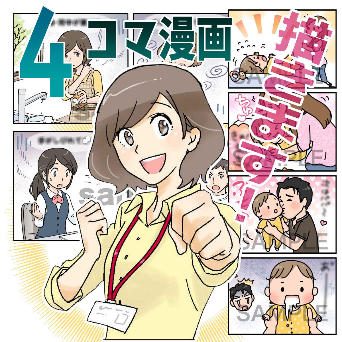 カラー4コマ漫画作成します 注目して欲しい！わかりやすい！を形にします イメージ1