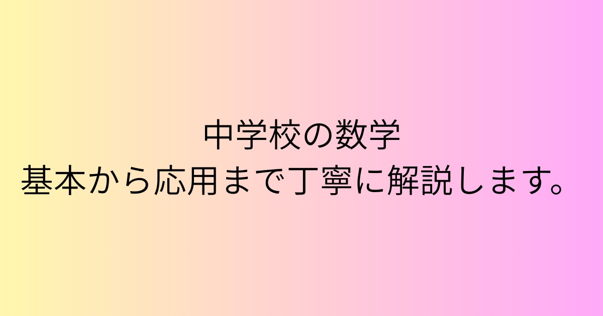 中学、高校数学｜基本から応用まで丁寧に解説します 数学は暗記ではなく考え方を理解することが大切だと考えています イメージ1