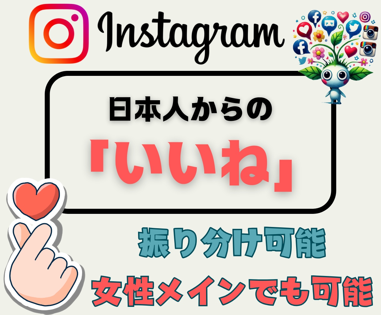 Instagram日本人からの「いいね」増加します 振り分け可能⇢インスタ「いいね」＋100～★ターゲット：日本 イメージ1