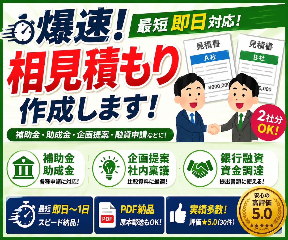 補助金申請等の相見積もりを爆速対応します 1社・2社分OK！急ぎの相見積もり取得をサポート イメージ1