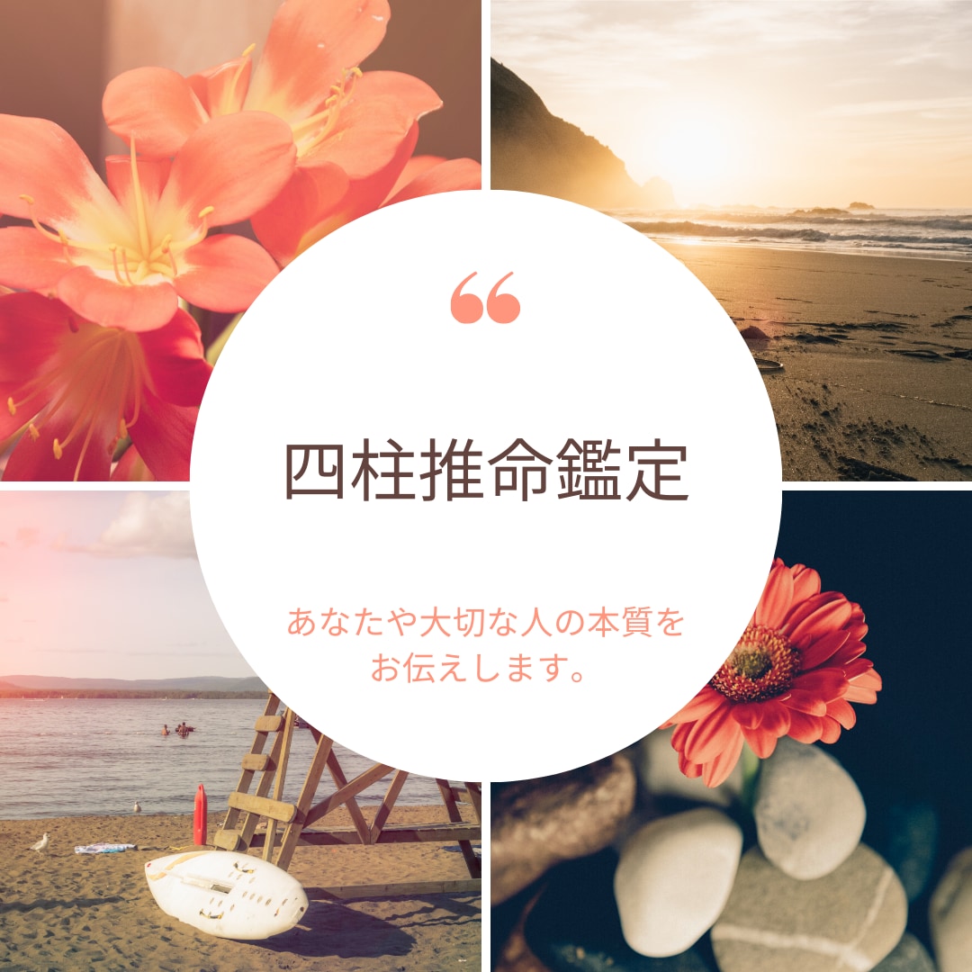 四柱推命であなたの素晴らしさをお伝えします あなたが持つ星を活かすことで、心が軽くなります。 イメージ1