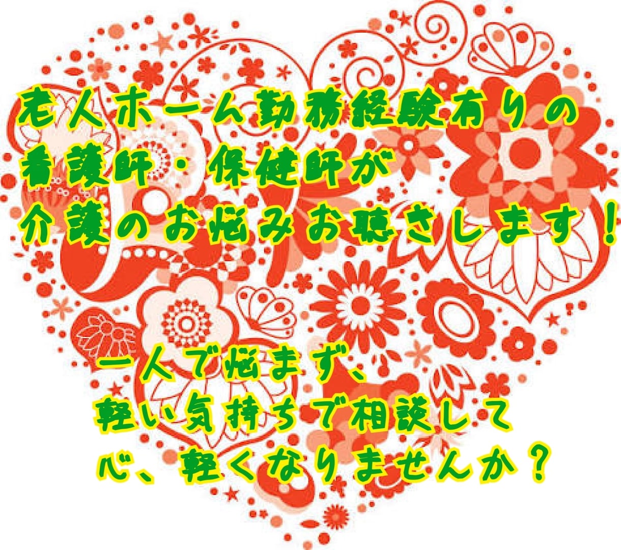 介護のお悩みお聴きします 看護師として老人ホームでの勤務経験のあります！ イメージ1