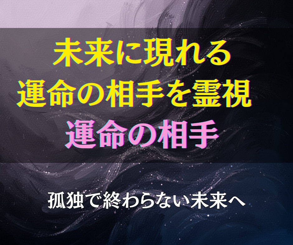 これから出会う運命の相手のフルネームを霊視します “未来に現れるその人”を具体的に知り、恋の流れを先取りします イメージ4