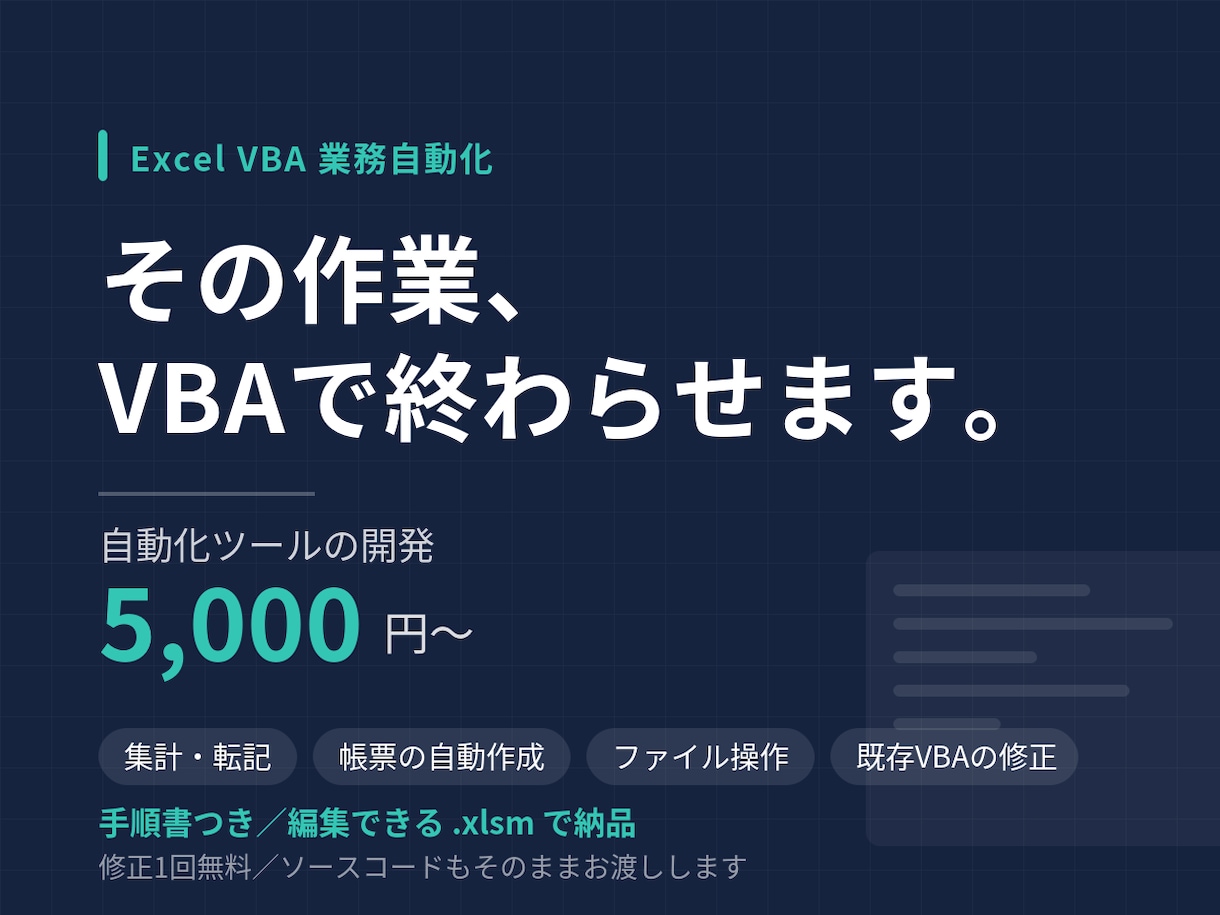毎日のExcel作業をVBAで自動化します その手作業、ボタン1つで終わるようにします イメージ1