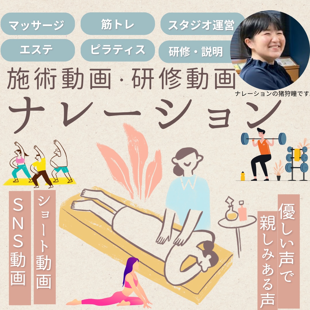 施術・指導動画に特化したナレーションを提供します 施術・研修動画特化＋SNS動画ナレーション対応可能です！ イメージ1