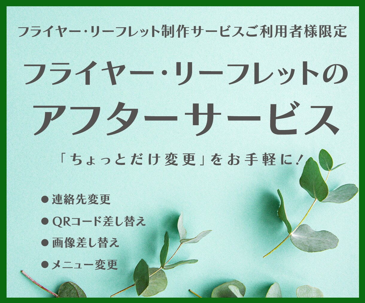 納品後のフライヤー・リーフレット修正承ります フライヤー・リーフレット制作サービスご利用者様限定サービス！ イメージ1