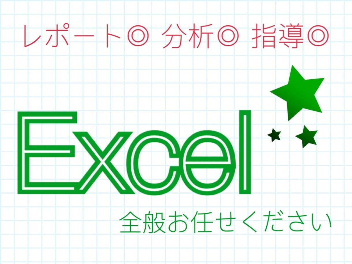 分析/集計レポート作成します フォーマット作成、関数指導etc ご相談下さい！ イメージ1