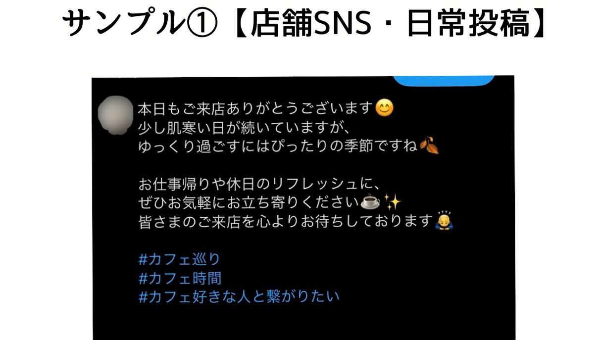 SNS投稿文・告知文を分かりやすく丁寧に作成します 文章が苦手な方・SNS初心者の方も安心してご依頼ください イメージ2