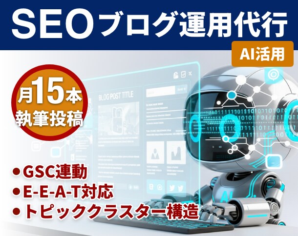 SEO対策AIがブログを月15回以上投稿代行します 集客を目指したい方のためのSEO。AIが専門知識を定期投稿 イメージ1