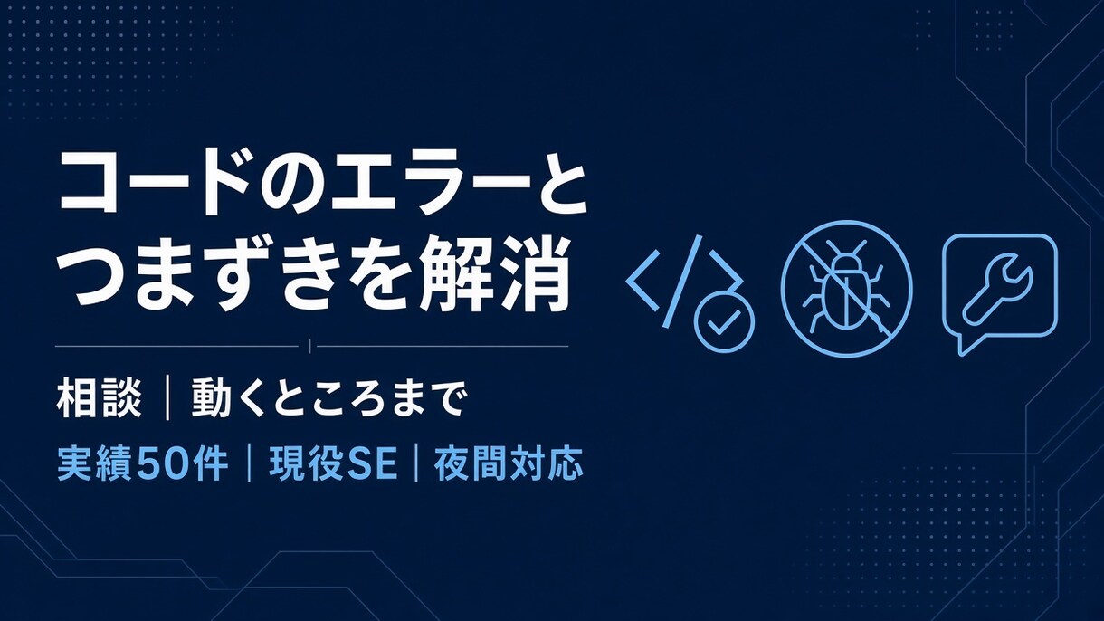 現役SEがコードのエラーとつまづきを解消します 実績50｜夜対応｜課題の詰まりも可 イメージ1