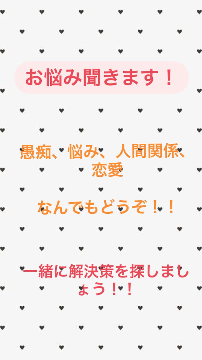 あなたのお悩み全部聞きます お悩み、愚痴が溜まっている方！お話聞きます！！ イメージ1