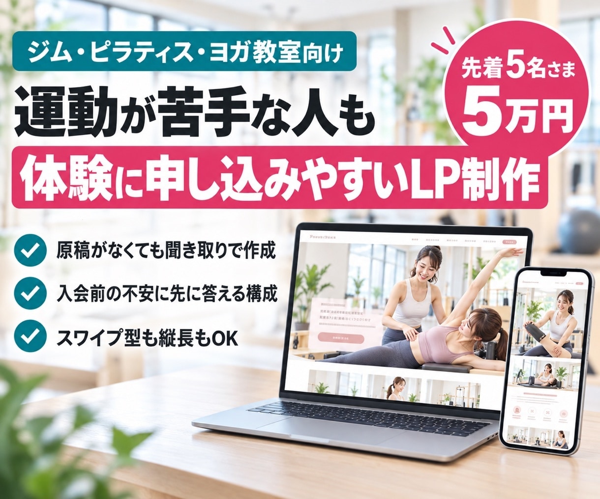 ジム・ピラティスの体験申し込みLPを作ります 先着5名さま5万円｜運動が苦手な人でも申し込みやすく イメージ1