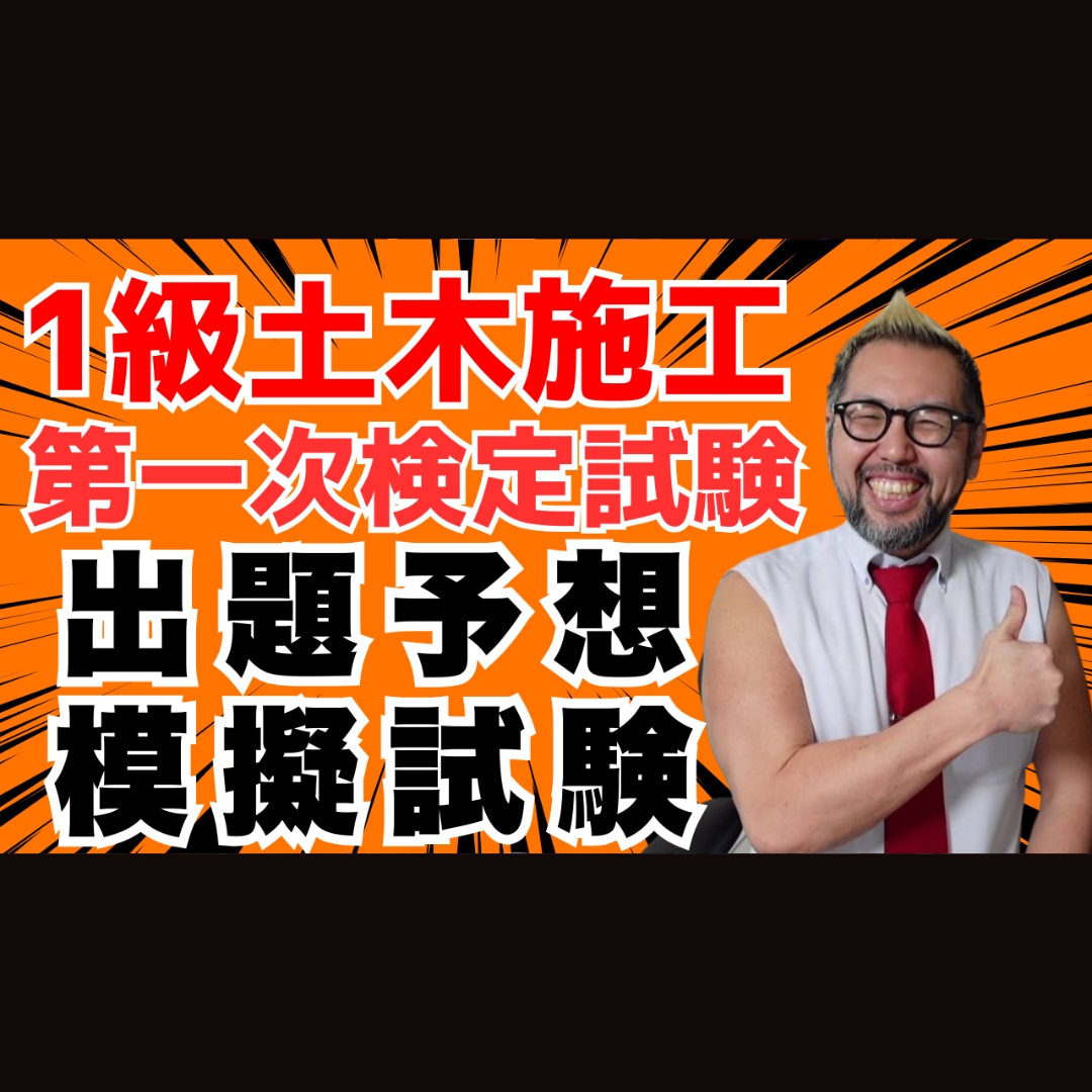 １級土木第１次試験出題予想模擬試験問題を販売ます 令和8年度対策！高密度・時短教材！ イメージ1