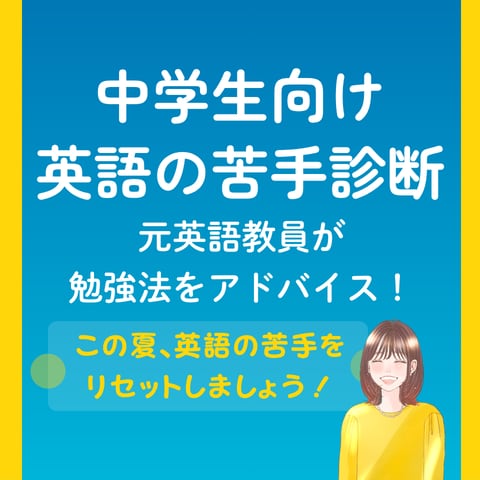 元英語教員が中学生の英語学習相談に乗ります 夏休みに苦手をリセットするため悩みに合わせた勉強法をご提案！ イメージ1