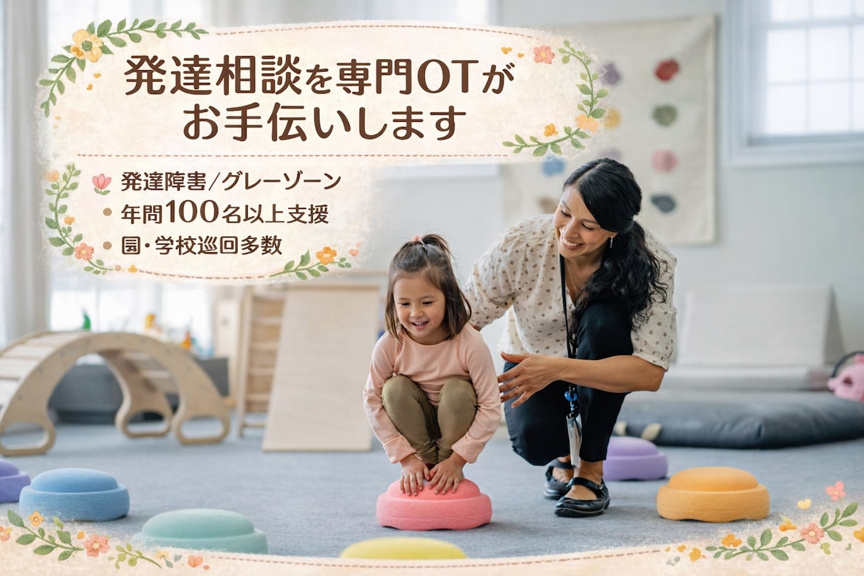 発達相談を専門OTがお手伝いします 発達障害／グレーゾーン年間100名以上支援｜園・学校巡回多数 イメージ1