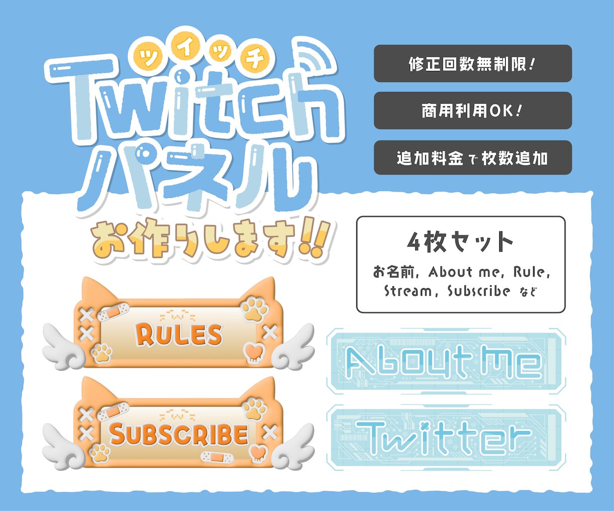 オリジナルTwitchパネル4枚セットを制作します 修正無制限！個性的なパネルでチャンネルを彩ろう イメージ1