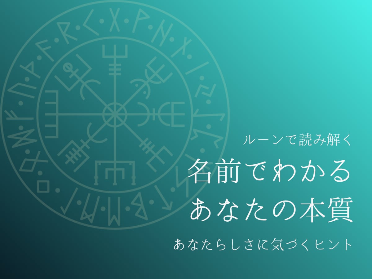 ルーンでお名前の性質をやさしく読み解きます お名前に宿る性質を丁寧に読み解きます イメージ1