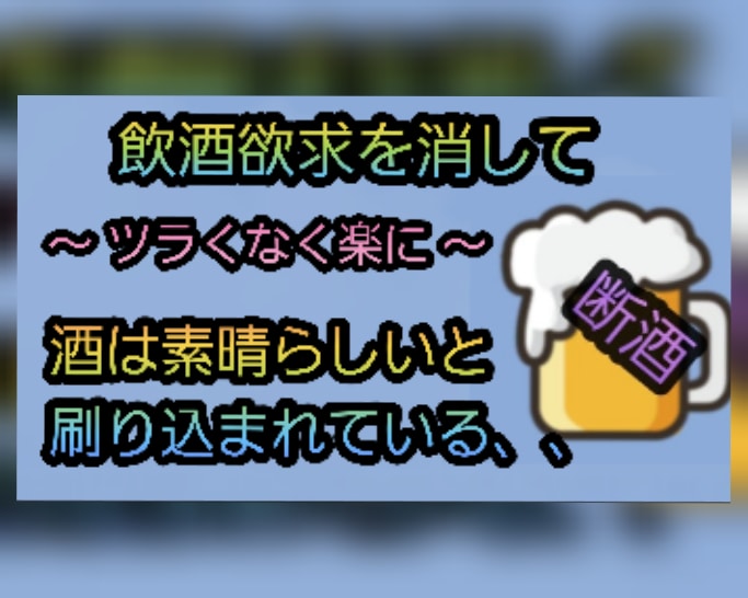禁酒、断酒、酒をやめるのがなぜツラいのか解説します ツラい原因そのもの、飲酒欲求と向き合うのです！ イメージ1
