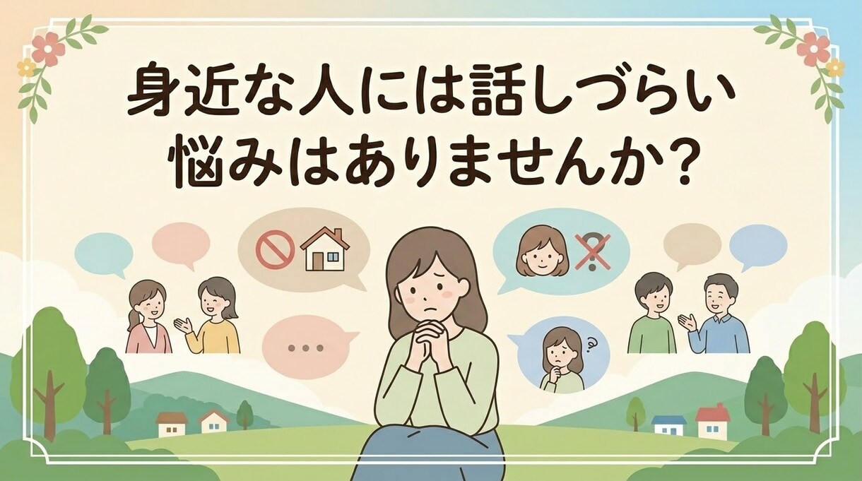 あなたのお話をじっくりお聴きします 【女性限定】誰にも言えない気持ちも気軽にお話しください イメージ2