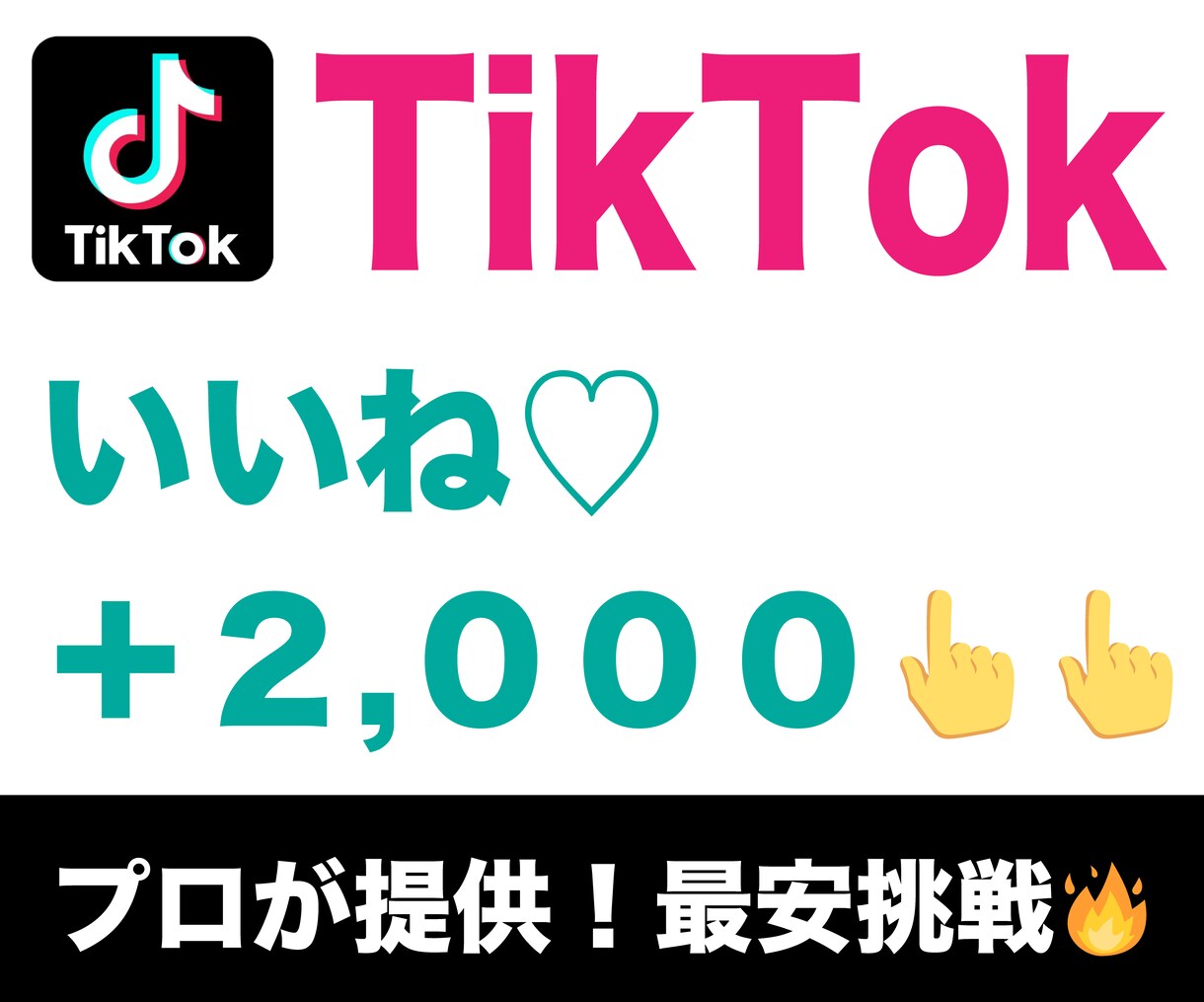 格安☑TikTokいいね+2000増やします 【先着50名】＋2000いいね～最安挑戦！振り分け可 ！ イメージ1