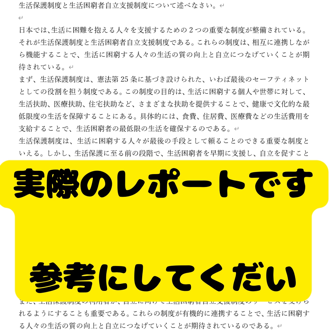 ３０課題まとめ売り社会福祉士レポート販売します 社会福祉士の学生さん必見！相談ください。 イメージ3
