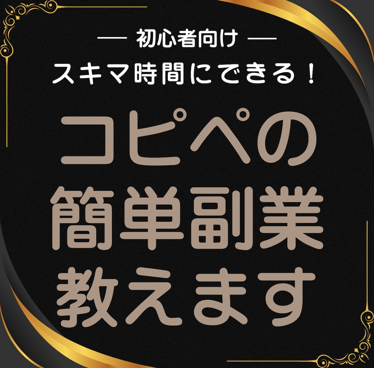 スキマ時間にできる！コピペの簡単副業教えます 初心者OK！ほぼコピペでできる簡単な作業。 イメージ1
