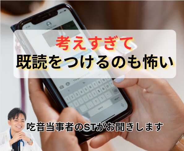 返信が怖くて止まってしまう方のお話聞きます 「吃音当事者のSTが安心してお聞きします イメージ1