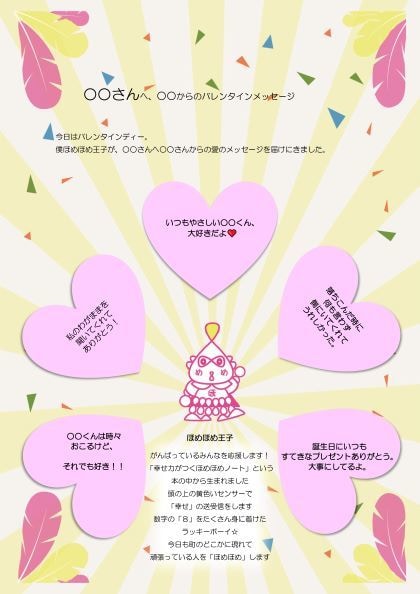 バレンタイン限定！あなたのメッセージを伝えます ほめほめ王子こと田上はる美があなたに代わりメッセージ作ります イメージ1