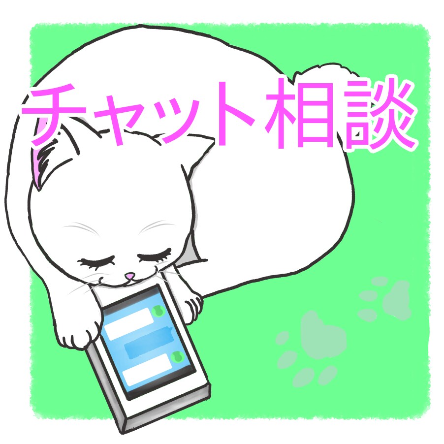 チャット相談(2通お試し)できます 時間がある時に返信で、あなたの悩みをご相談できます。 イメージ1