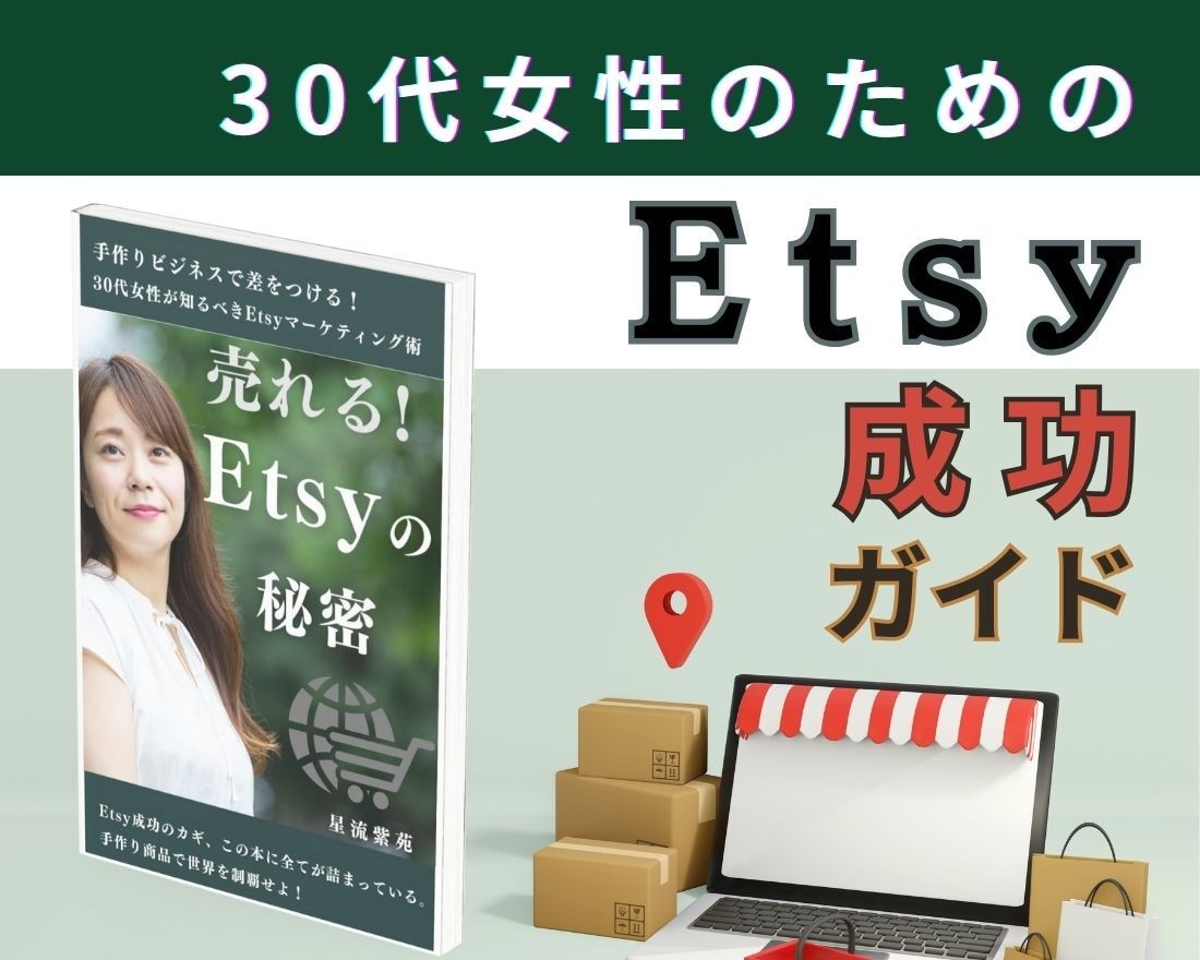 今すぐ実践！究極の手作り商品の販売方法を暴露します 売れない？その悩み、一発で解決します！Etsy成功の近道とは イメージ1