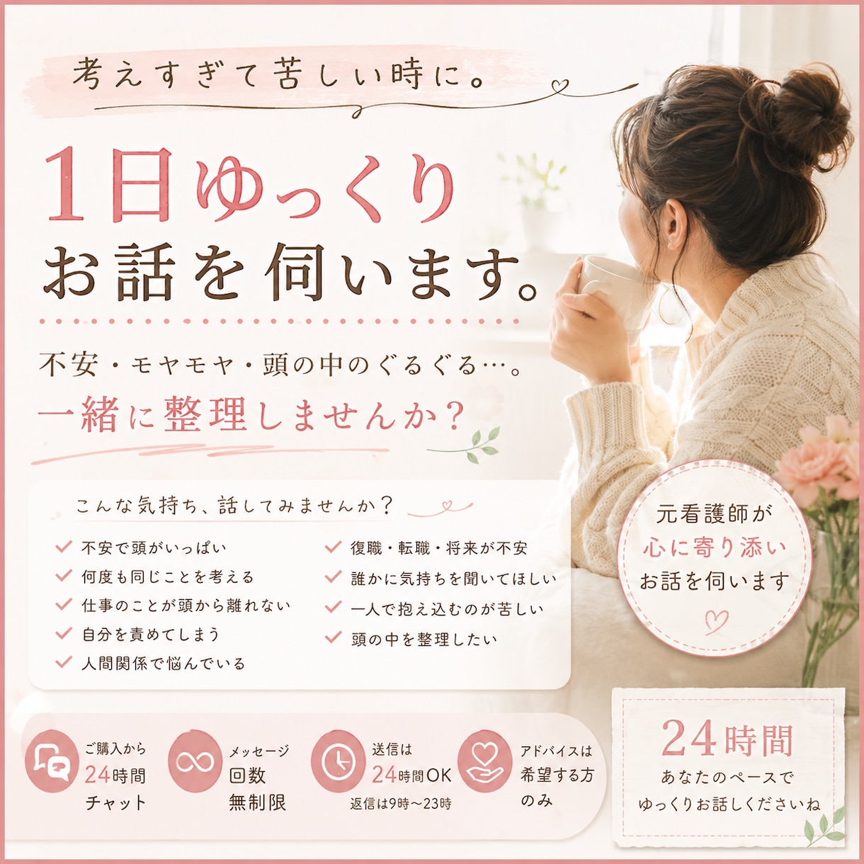 考えすぎて苦しい時に。1日ゆっくりお話を伺います 不安・モヤモヤ・頭の中のぐるぐる…。一緒に整理しませんか？ イメージ1