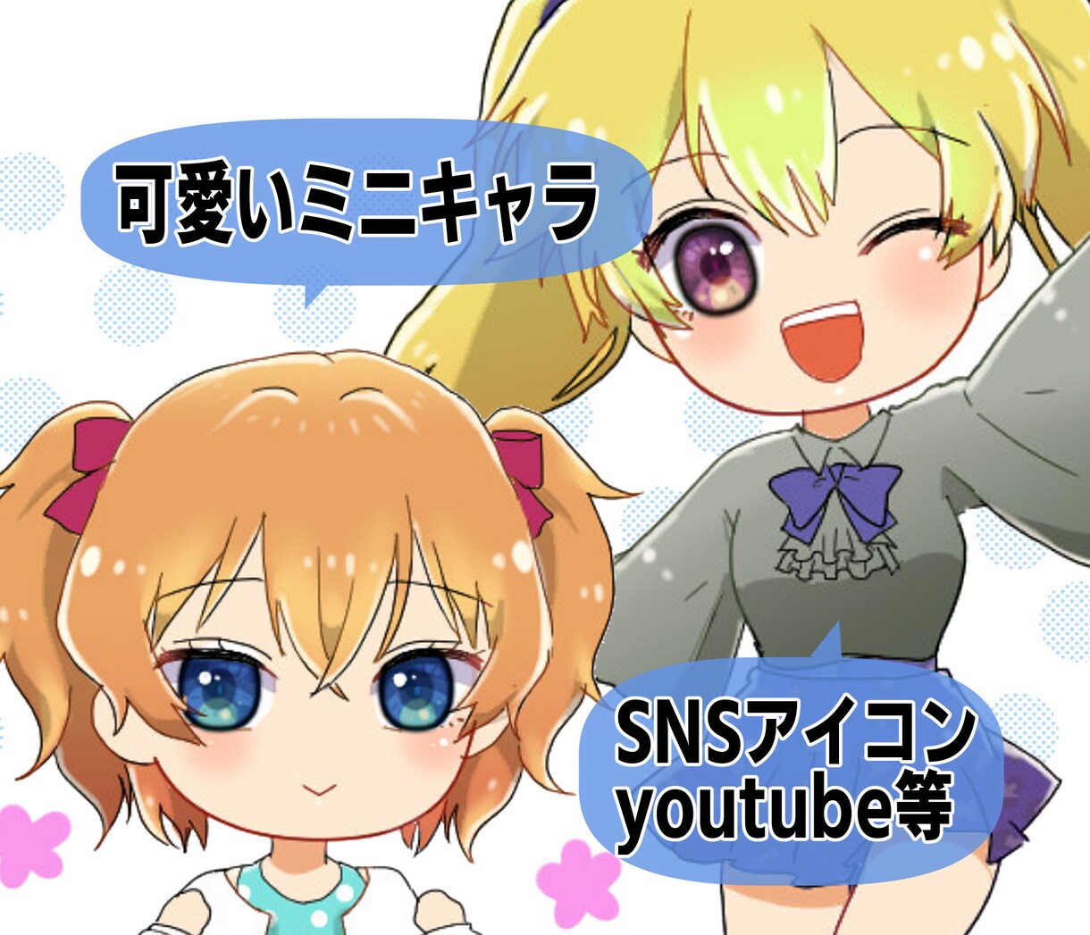 可愛いミニキャラ描きます SNSやyoutubeなどでご使用いただけるミニキャラです イメージ1