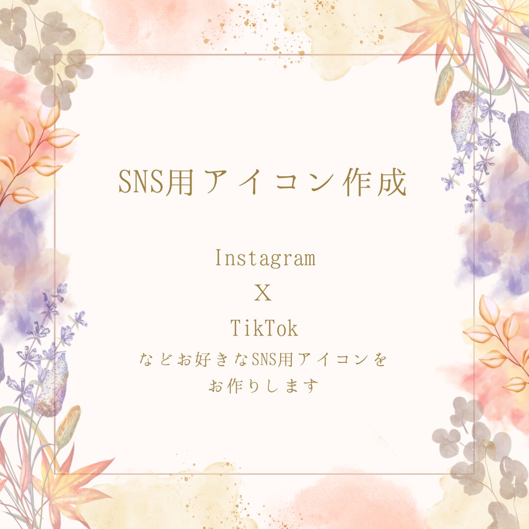女性デザイナーによるSNS用アイコン作ります 女性デザイナーが優しい感性で作ります イメージ1