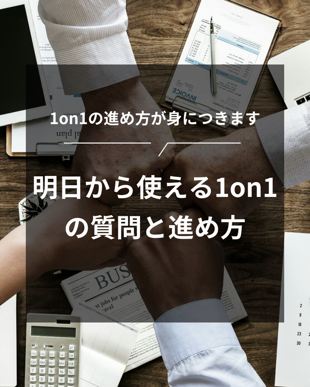 1on1の進め方が身につきます 明日から使える1on1の質問と進め方 イメージ1