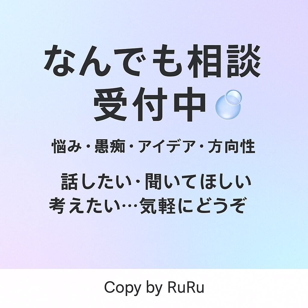 ちょっとした悩み・アイデア・愚痴 なんでも聞きます 男女問わず日常のあらゆる事/疑問に思う事なんでも寄り添います イメージ1