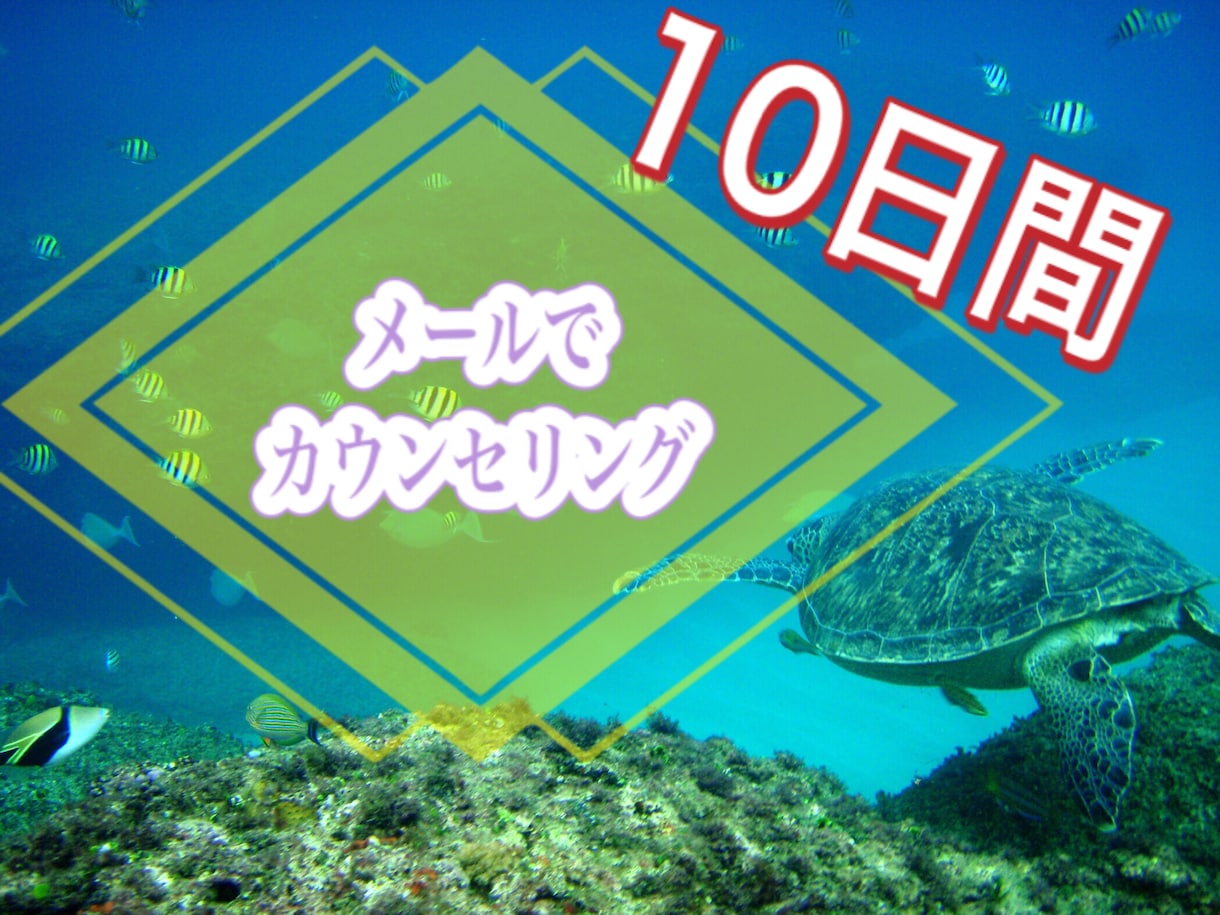 国家資格の心理師がメールでカウンセリングします 心が疲れてしまった方、少しお話ししていきませんか？ イメージ1