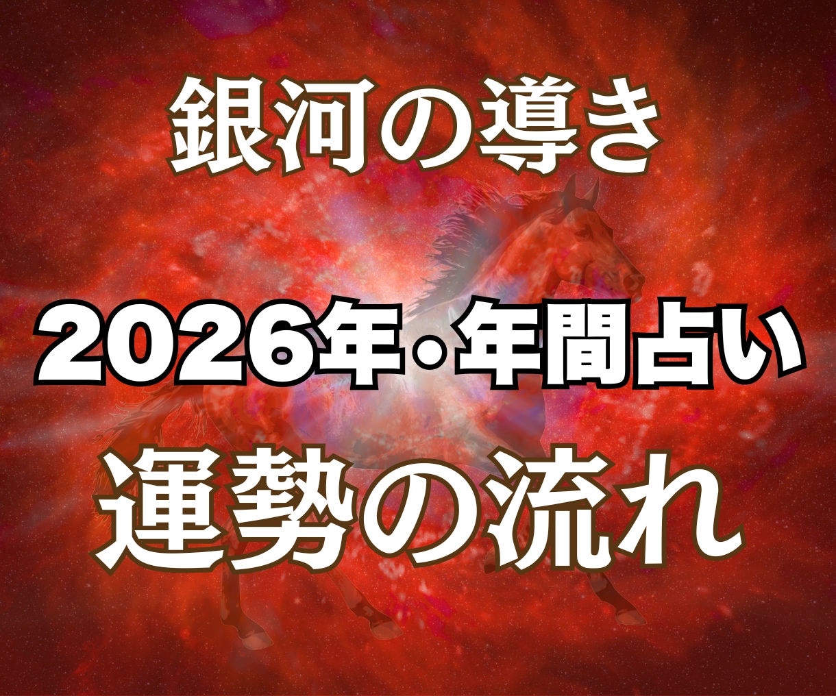 2026年⭐️銀河の導きで一年の指針占います 1年間の運勢を2,000文字超えのボリューム鑑定でお届け☆ イメージ2