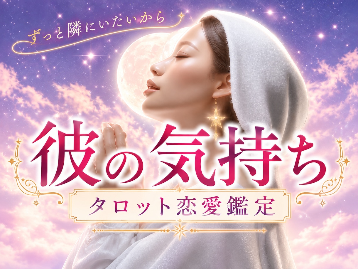 彼に溺愛される私♡二人の今と未来を占います あの人の唯一は私：彼の本音と恋の行方をタロットで読み解きます イメージ1