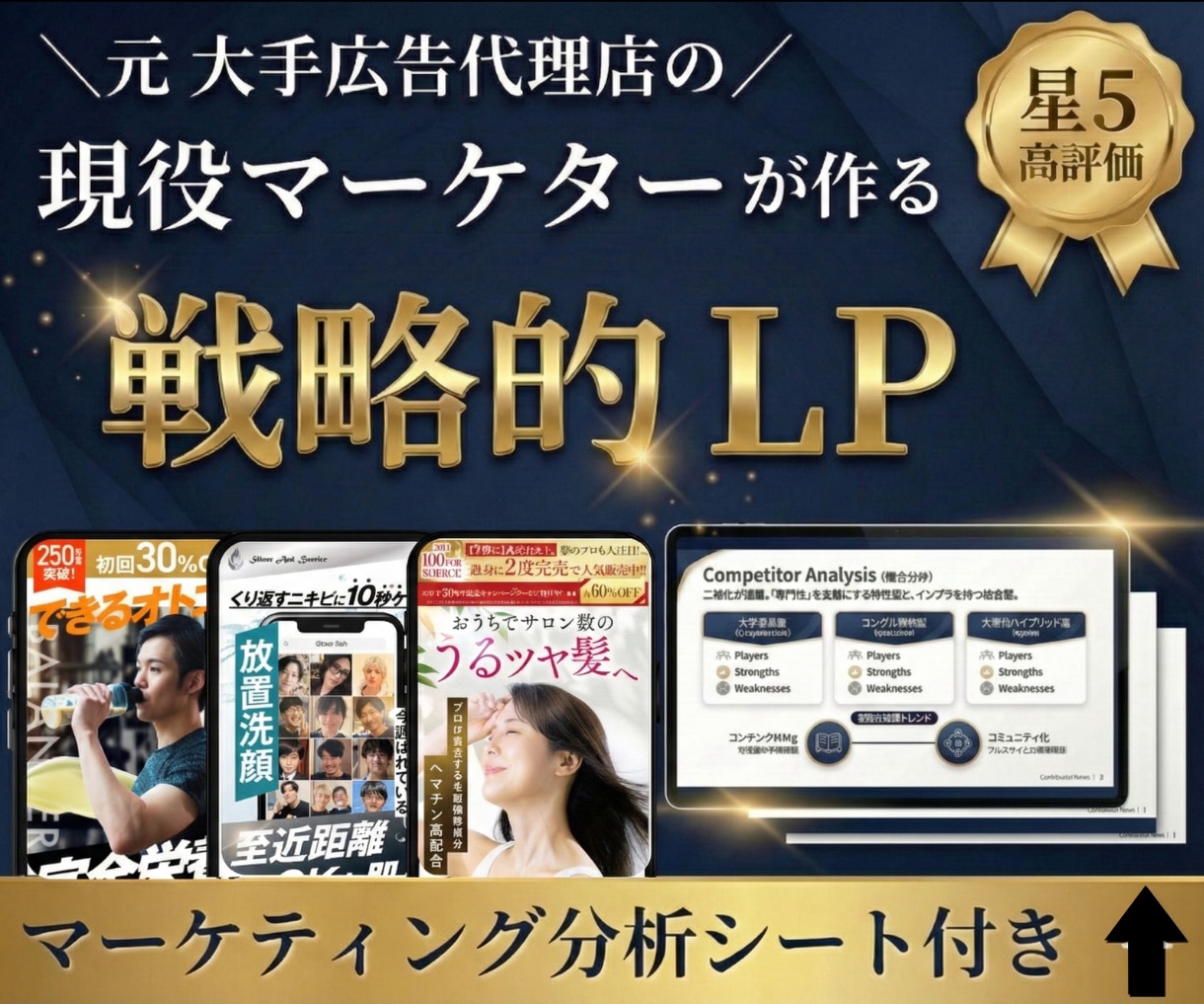 大手出身の現役マーケターが戦略的LPを作ります あなただけのマーケティング分析シートを無料プレゼント！ イメージ1