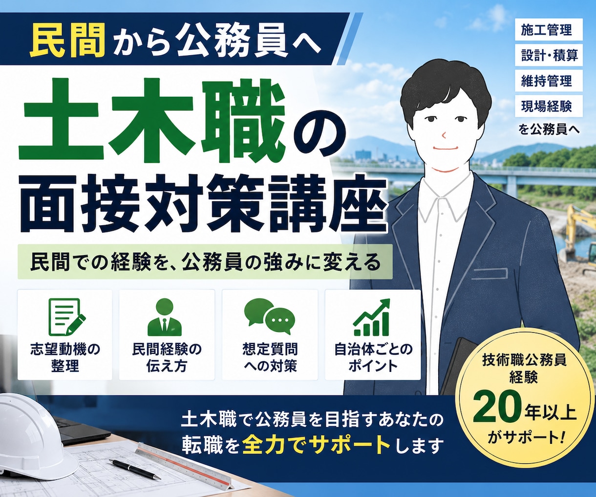 民間から土木職公務員へ！面接対策します 施工管理・設計などの経験を公務員に伝わる強みに変えます イメージ1