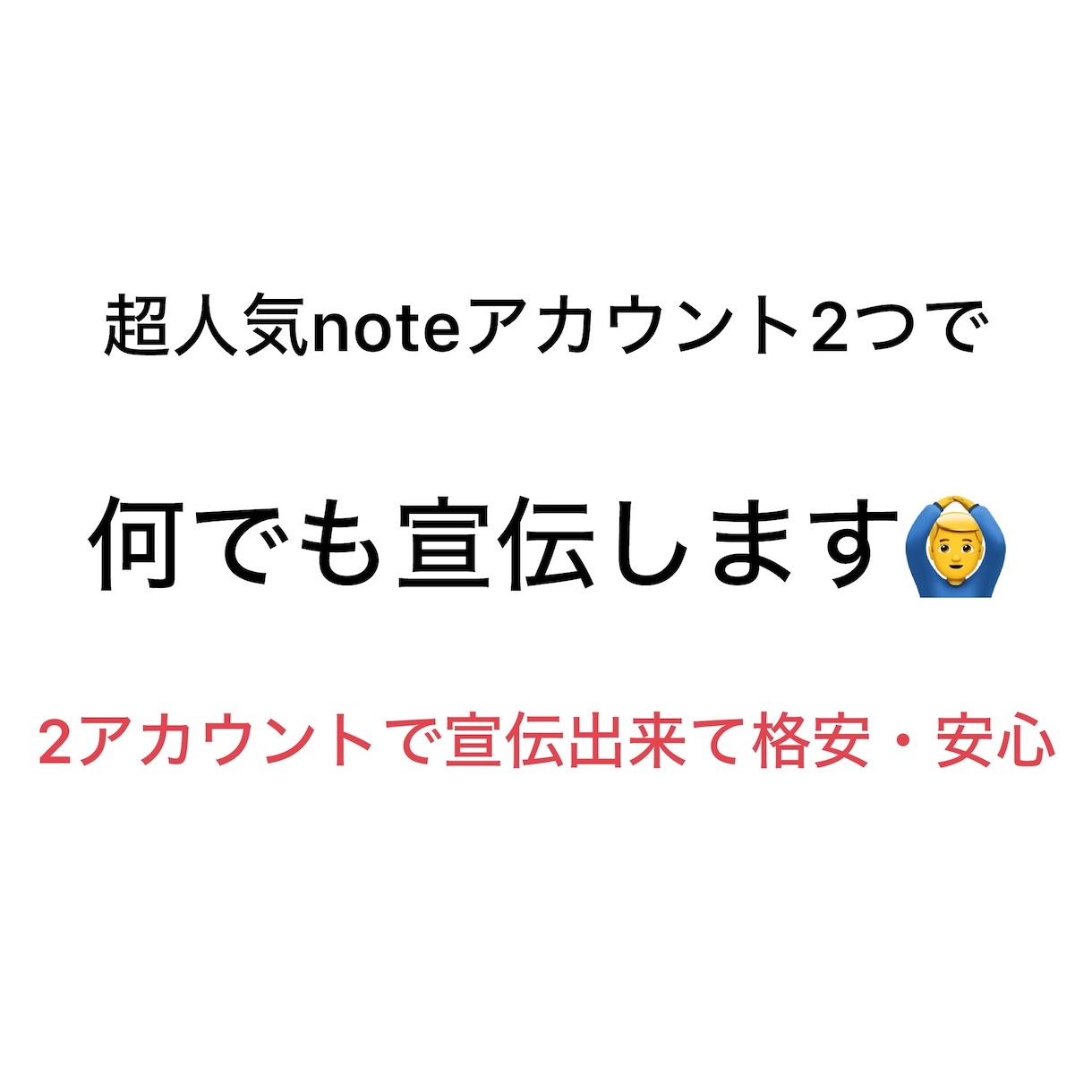 超人気noteアカウント2つを使用して宣伝します 今、流行りのnoteブログで安心のWアカウント宣伝をします イメージ1