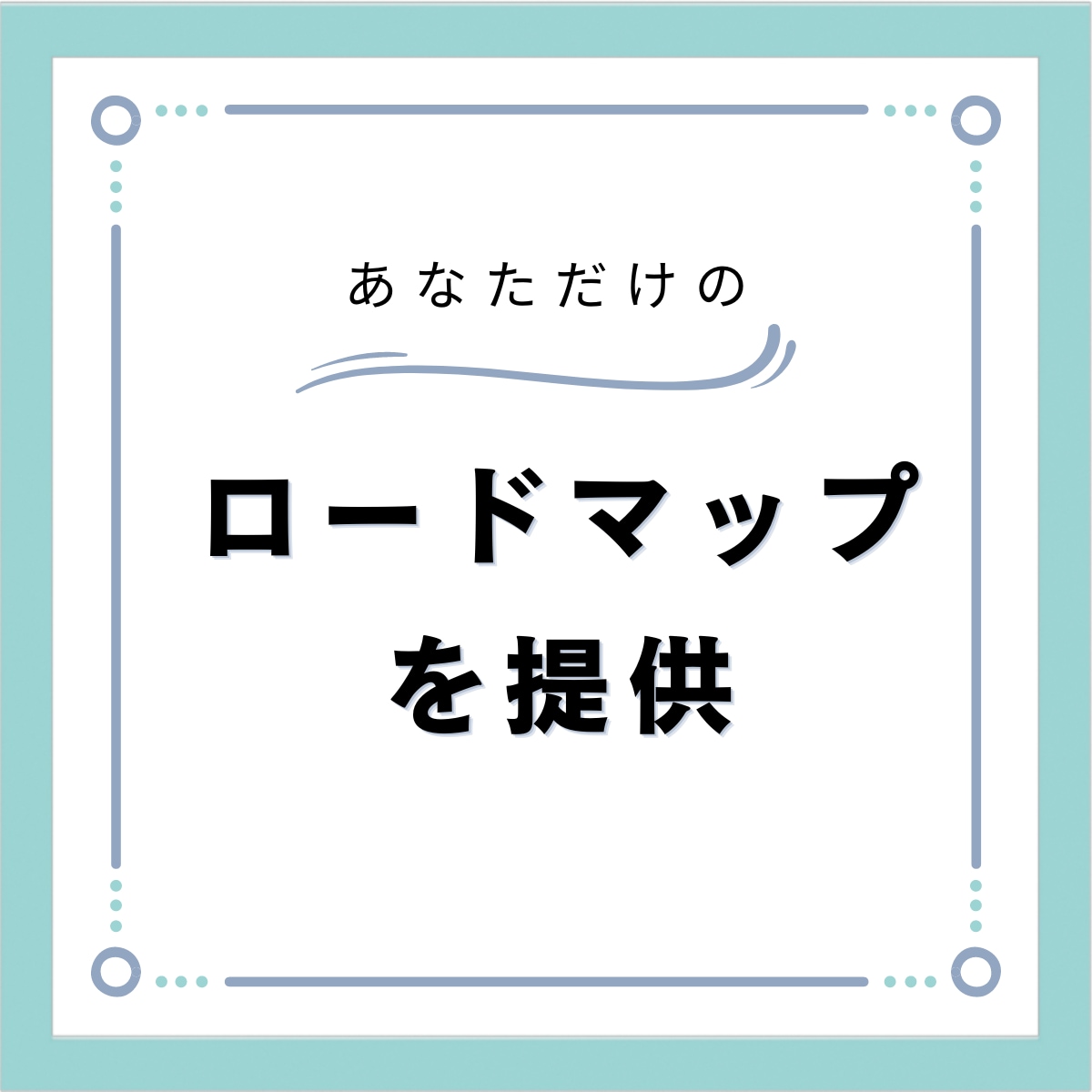 相談者限定⭐︎あなただけのプランを提供します 相談内容に合わせたプランで教材、サービスを共有します イメージ1