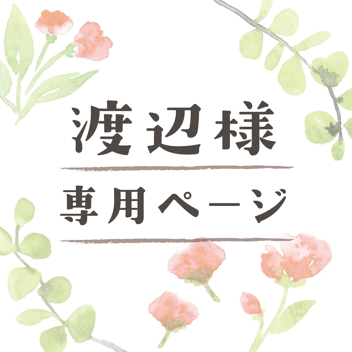 渡辺様専用ページ＊オリジナルチラシ製作します こちらよりご購入