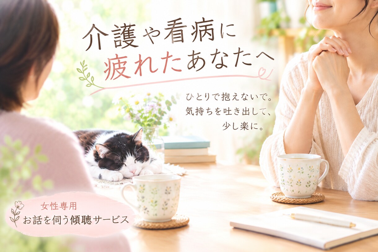 女性限定☆介護や看病に疲れたあなたのお話を伺います 頑張りすぎないで✨　気持ちをそっと聴かせてください。 イメージ1