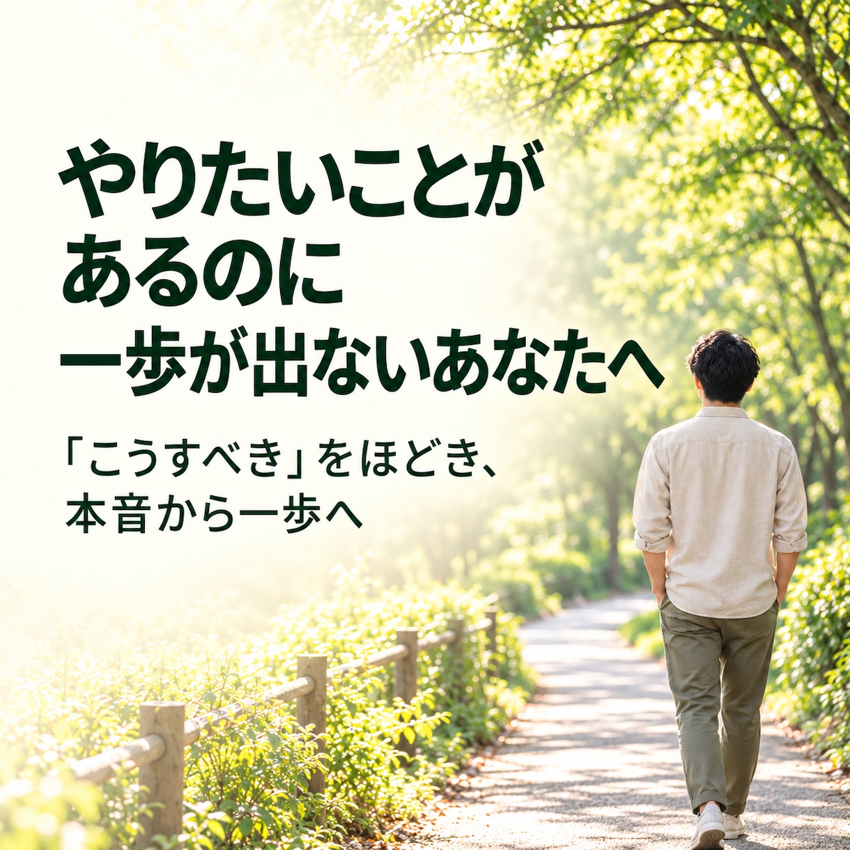 自分を縛る思い込みをほどき、本音を一緒に探します 安心の対話60分×3回。本音に気づき、あなたらしい一歩へ イメージ1