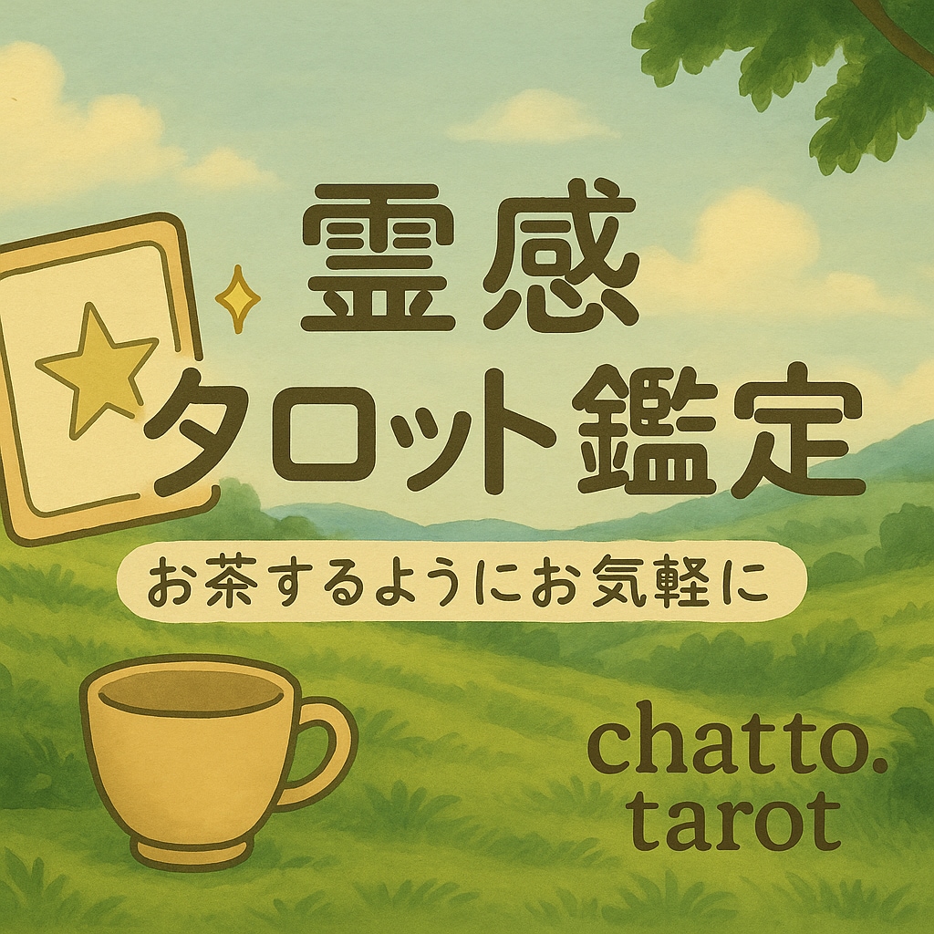 お茶するようにお気軽に、霊感タロット鑑定します 魂のあなたへ 小さな光のタロット イメージ2