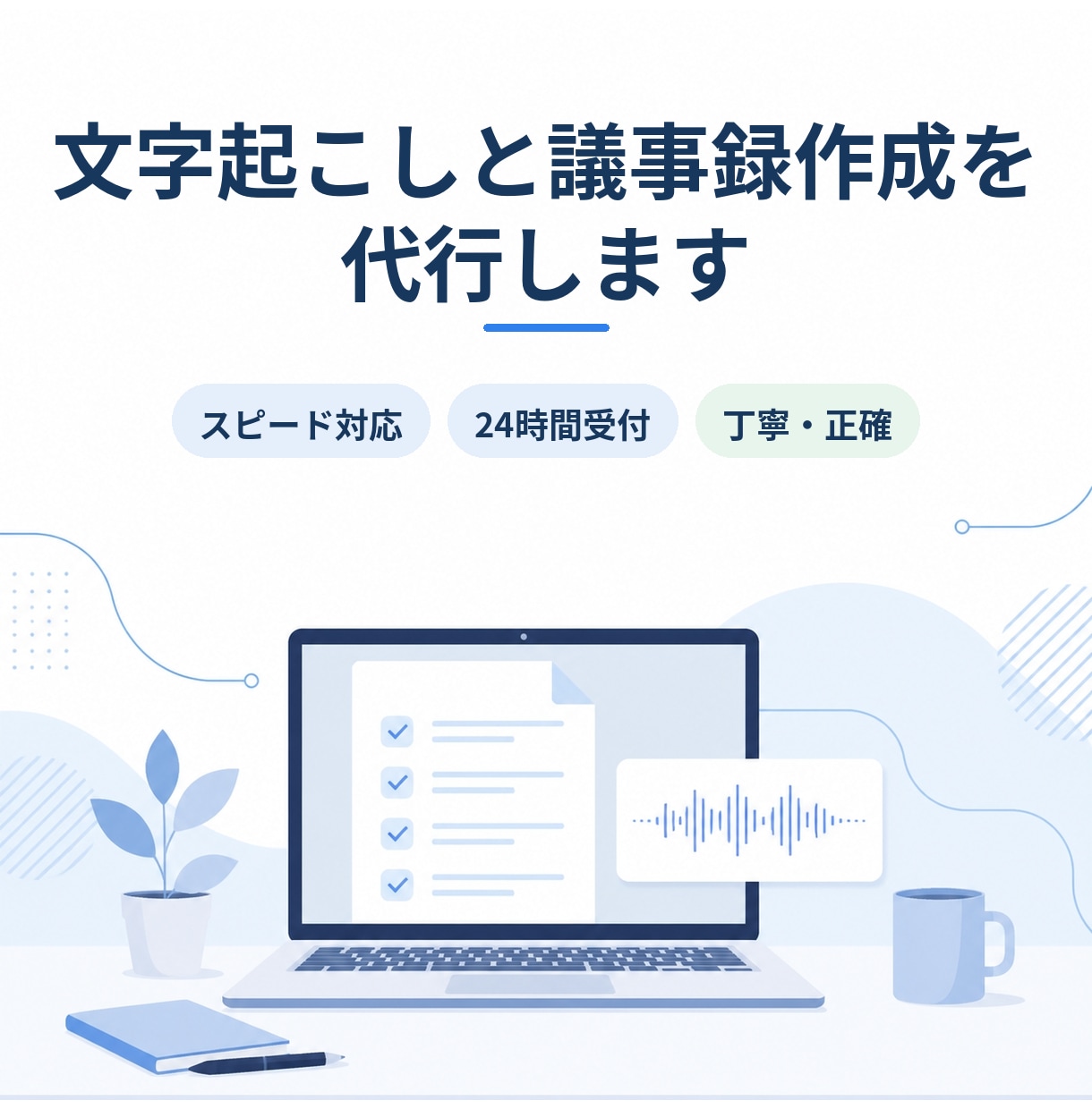 文字起こしと議事録作成を代行します 録音を送るだけ。議事録・要約・ToDoを24時間でお届け イメージ1